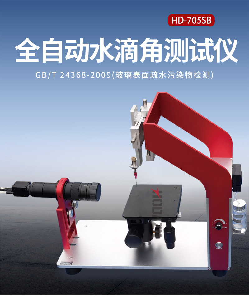 全自動(dòng)水滴角測(cè)試儀物體表面接觸角靜態(tài)動(dòng)態(tài)材料表面附著光學(xué)測(cè)量 全自動(dòng)水滴角測(cè)試儀物體表面接觸角靜態(tài)動(dòng)態(tài)材料表面附著光學(xué)測(cè)量